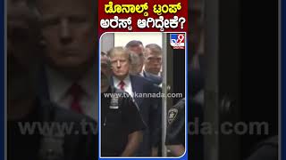 ಡೊನಾಲ್ಡ್‌ ಟ್ರಂಪ್‌ ಅರೆಸ್ಟ್ ಆಗಿದ್ದೇಕೆ? | #Tv9S #DonaldTrum