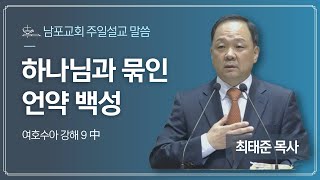 하나님과 묶인 언약 백성_남포교회 최태준 담임 목사_3분 설교