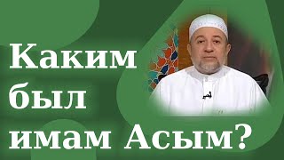 Чтец Корана: Имам Асим ибн Абу Наджуд | Айман Сувейд.