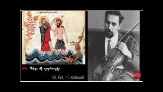 15. «Գետ Մի Զարհուրիր» - Տաղ Ջրօրհնեաց   Հատվածներ Սուրբ Պատարագից (Զարեհ Սահակյանց)