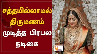 சத்தமில்லாமல் திருமணம் முடித்த பிரபல நடிகை | Shamna Kasim | Marriage | Heroine | Cinema Updates