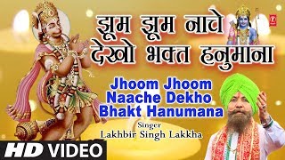 मंगलवार हनुमानजी का Superhit Classic Bhajan in Full HD Jhoom Jhoom Naache Dekho,LAKHBIR SINGH LAKKHA