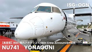 【高音質】NU741便 与那国行き 機内アナウンス/NU741 Flight to Yonaguni Cabin Crew Announcement(DHC8-Q400CC)