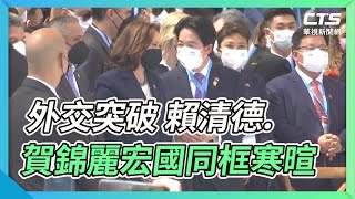 外交突破 賴清德.賀錦麗宏國同框寒暄｜華視新聞 20220128