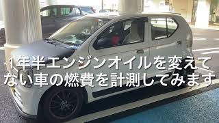 1年間オイル交換をしていないHA36Vアルトバンの燃費はどれくらい？