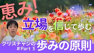 恵み！立場を信じて歩む～クリスチャンの歩みの原則Part3～