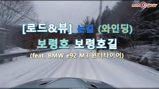 [로드\u0026뷰] 눈길 (와인딩) 보령댐, 보령호로 (feat e92 M3 윈터타이어)