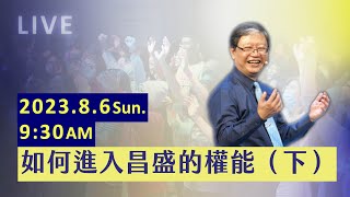 如何進入昌盛的權能-下｜ Live 主日聚會｜陳尚元牧師 Joshua Chen｜台南磐石基督教會 Rock of Christ Church｜2023.8.6