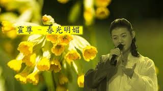 霍尊 - 春光明媚 (現場版)