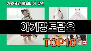 아기망토담요 2024 최신 쿠팡로켓배송 추천 Top 5