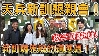 【陳天兵】新訓適應週！這輩子最難忘的軍旅體驗！ @RAiN._.87