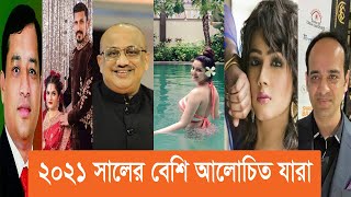 ২০২১ সালে তারা কেন বেশি আলোচিত ছিল??? | 4s news | আলোচিত 2021