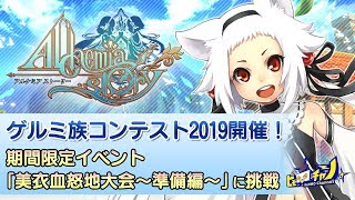 アルスト｜イベント「美衣血怒地大会～準備編～」に挑戦 / ゲルミ族コンテスト2019開催！ [AlchemiaStory] #702