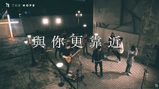 與你更靠近 Closer To You｜約書亞樂團 Worship Cover｜The Hope