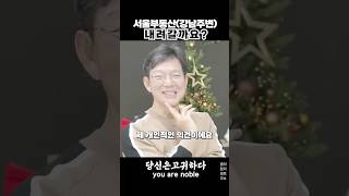 함익병 서울부동산(강남주변)내려갈까요