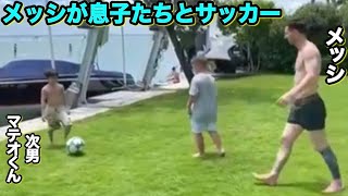 メッシとサッカーをする次男マテオくんが上手すぎた…