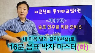 제97강 솔로 연주를 위한 준비5. 다양한 16분 음표 박자 완전 마스터. 이근성의 통기타교실.