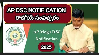 AP DSC Notification రాబోయే సంవత్సరంలో AP DSC నోటిఫికేషన్|AP DSC Notification