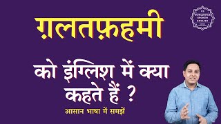 ग़लतफ़हमी को इंग्लिश में क्या कहते हैं | galatfahami ki English | galatfahami ki spelling