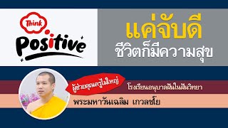 แค่จับดี ชีวิตก็มีความสุข | โดย พระมหาวันเฉลิม เกวลชโย | 23 ก.ย. 2565