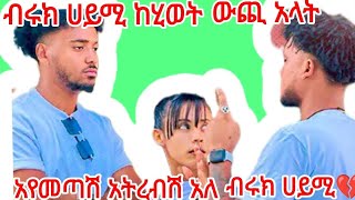 🔴ብሩክ ሀይሚ ከሂወት ውጪ አላት አየመጣሽ አትረብሽ አለ ብሩክ ሀይሚ💔💔😭