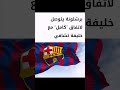 برشلونة يتوصل لآتفاق كامل مع خليفة تشافي .. فمن هو ؟؟ الجواب أول تعليق