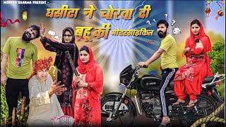 Ghasita Ne Chorwai Bahu Ki Motorcycle//@BasminaJanista11//@MonikaSharma1992