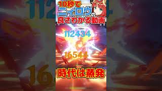 【原神】無課金無凸餅無しニィロウが蒸発で●●万ダメ出して豊穣開花を捨てた結果...《ニィロウ生誕祭》#shorts