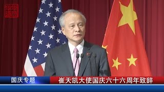 崔天凯大使国庆六十六周年致辞