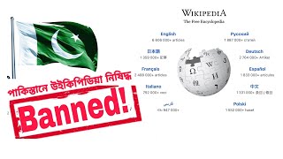 পাকিস্তানে উইকিপিডিয়া (Wikipedia) নিষিদ্ধ