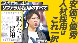 【リファラル採用の価値とは】採用コストが抑えられて優秀な人材が確保できるリファラル採用のメリットが豊富すぎる！