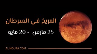 عبور المريخ في السرطان: 25 مارس - 20 مايو