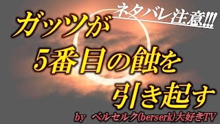 ガッツが5番目の蝕を引き起す【ベルセルク（BERSERK）大好きTV】