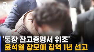 '통장 잔고증명서 위조' 윤석열 장모 징역 1년 선고받아 / SBS