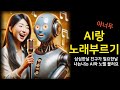 AI(GPT)랑 노래 부르기. AI랑 놀기. GPT랑 대화. 음치ㅠㅠㅋ