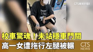 校車驚魂！　未站穩車門關　高一女遭拖行左腿被輾｜華視新聞 20241123 @CtsTw