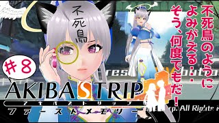 【ゲーム実況】AKIBA'S　TRIP＃8【個人Vtuber】