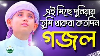 এই মিছে দুনিয়ায় তুমি থাকবা কতদিন | New islamic song | Ei Miche duniya, Islamic Hit Gojol 2023