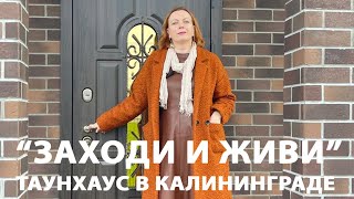 ЗАХОДИ И ЖИВИ. Купить таунхаус в Калининграде | Наталья Птицына