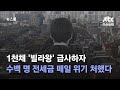 1천채 '빌라왕' 급사하자…수백 명 전세금 떼일 위기 처했다 / JTBC 뉴스룸