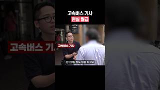 고속버스 기사, 월급 얼마 받을까? #shorts