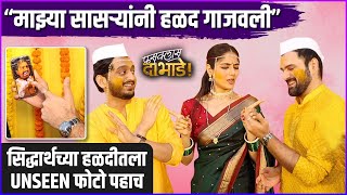 सिद्धार्थच्या हळदीतला Unseen फोटो पहाच | Siddharth Chandekar | Amey Wagh | Fussclass Dabhade