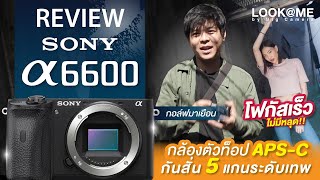 รีวิว sony a6600  | Look@me EP.128