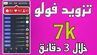 زيادة متابعين انستقرام مجانا 2025 ✅ رشق متابعين انستقرام ( مضمونة )❤️