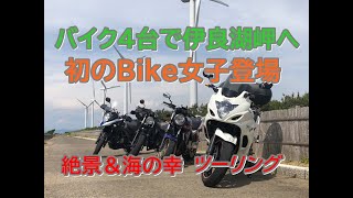 バイク4台で愛知県伊良湖岬までツーリング♪　美人ライダーも初登場！