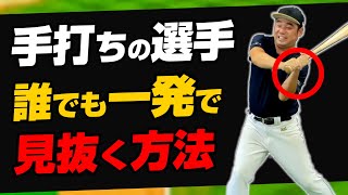 【誰でもわかる】手打ちを1発で見抜く方法はこれ！バットの芯に当てる確率を急上昇させる！