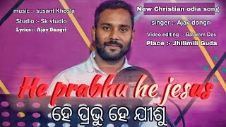 He prabhu he jishu /ହେ ପ୍ରଭୁ ହେ ଯୀଶୁ /Ajay Dongri/ New odia Christian song 2023/Full Video