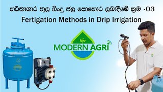 Common fertigation equipment in Drip irrigation / හරිතාගාර තුල බිංදු ජල පොහොර ලබාදීමේ ක්‍රම 03