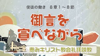 2022.07.31「御言を宣べながら」（使徒の働き8：1～8）