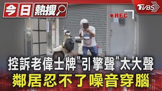 控訴老偉士牌「引擎聲」太大聲 鄰居忍不了噪音穿腦｜TVBS新聞 @TVBSNEWS01